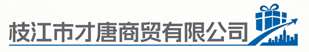 枝江市才唐商贸有限公司